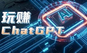 AIGC工具ChatGPT实战课，玩赚ChatGPT，开户登录+知识梳理+应用解析-小牛学府