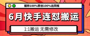 6月快手连怼搬运，模板搬运，据称100%原创100%出同框-小牛学府