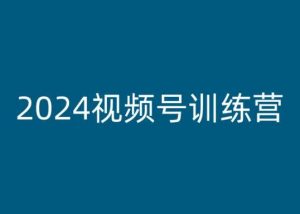 2024视频号训练营，视频号变现教程-小牛学府