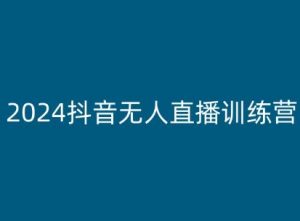 2024抖音无人直播训练营，多种无人直播玩法全解析-小牛学府