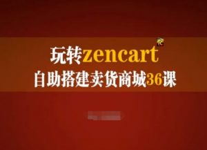 玩转zencart自助搭建卖货商城36课，zencart外贸建站完全实操手册-小牛学府