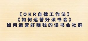 《OKR自律工作法》+《如何运营好读书会》如何运营好赚钱的读书会社群-小牛学府