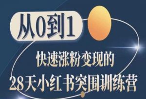 28天小红书突围训练营，从0到1快速涨粉变现-小牛学府