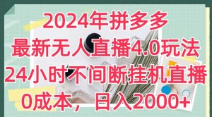 2024年拼多多最新无人直播4.0玩法,24小时不间断挂机直播,0成本,日入2k【揭秘】-小牛学府