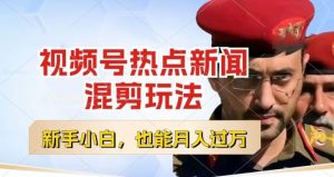 视频号创作者分成，热点新闻混剪玩法，小白也能轻松上手，每天一个小时，轻松月入过w【揭秘】-小牛学府