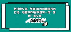 某付费文章：年赚100w的虚拟项目打法，号称5000多字没有一句“废话”的文章-小牛学府