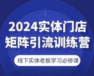 2024实体门店矩阵引流训练营，线下实体老板学习必修课-小牛学府