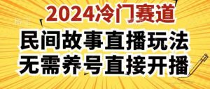 2024酷狗民间故事直播玩法3.0.操作简单,人人可做,无需养号、无需养号、无需养号,直接开播【揭秘】-小牛学府