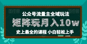 麦子甜公众号流量主全新玩法,核心36讲小白也能做矩阵,月入10w+-小牛学府