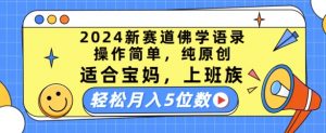 2024新赛道佛学语录,操作简单,纯原创,适合宝妈,上班族,轻松月入5位数【揭秘】-小牛学府
