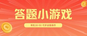 答题小游戏项目3.0 ,单机30-50,可多设备放大操作-小牛学府