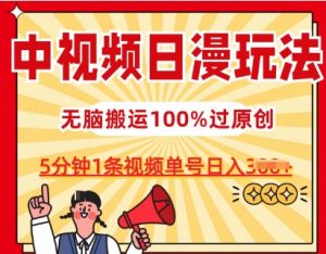 中视频日漫玩法,条条爆款5分钟1条,100%过原创,单号日入3张【揭秘】-小牛学府