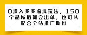 0投入多多虚拟玩法，150个品以后就会出单，也可以配合全站推广助推-小牛学府