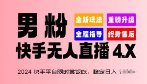 2024快手平台限时赏饭吃,稳定日入 1.5K+,男粉“快手无人直播 4.X”【揭秘】-小牛学府