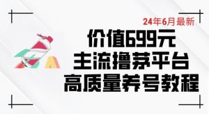 6月最新价值699的主流撸茅台平台精品养号下车攻略【揭秘】-小牛学府