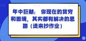 某付费文章：年中巨献： 你现在的贫穷和困境，其实都有解决的思路 (进来抄作业)-小牛学府