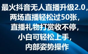 最火抖音无人直播升级2.0,弹幕游戏互动,两场直播轻松过50张,直播礼物打赏收不停【揭秘】-小牛学府