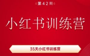 35天小红书训练营(42期),用好小红书,做你喜欢又擅长的事,涨粉又赚钱-小牛学府