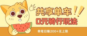 共享单车0元骑行无限薅羊毛玩法,不需要花一分钱,自用,售卖项目均可【揭秘】-小牛学府