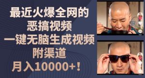 最近火爆全网的恶搞视频,一键无脑生成视频,附渠道,月入1w【揭秘】-小牛学府