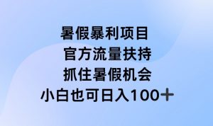 暑假暴利直播项目,官方流量扶持,把握暑假机会【揭秘】-小牛学府