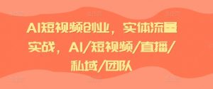 AI短视频创业,实体流量实战,AI/短视频/直播/私域/团队-小牛学府