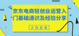 京东电商轻创业运营入门基础通识及经验分享-小牛学府