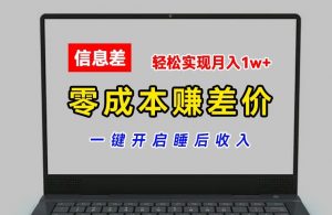 零成本赚差价，各大平台账号批发倒卖，一键开启睡后收入，轻松实现月入1w+【揭秘】-小牛学府