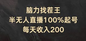 脑力找茬王，半无人直播100%起号，每天收入200+【揭秘】-小牛学府
