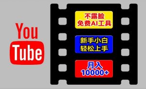 AI工具玩转海外YouTube项目，不露脸，新手小白轻松上手，手把手教你月入1w+【揭秘】-小牛学府