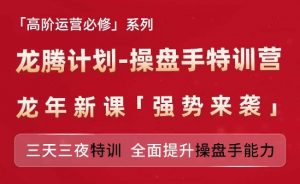 亚马逊高阶运营必修系列，龙腾计划-操盘手特训营，三天三夜特训 全面提升操盘手能力-小牛学府