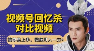 回忆杀对比视频，撸视频号分成计划收益，每天只需一小时，保底月入过W，新手小白轻松上手【揭秘】-小牛学府