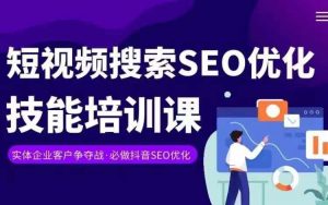 实体抖音搜索（抖音SEO）变现课，短视频搜索seo优化技能-小牛学府