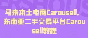 马来本土电商Carousell,东南亚二手交易平台Carousell教程-小牛学府