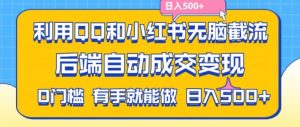 利用QQ和小红书无脑截流拼多多助力粉,不用拍单发货,后端自动成交变现,日入500+【揭秘】-小牛学府