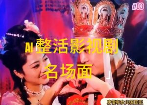 AI整活“影视名场面”发一条爆一条，无脑撸分成收益，日入1k【揭秘】-小牛学府