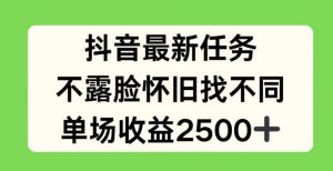 抖音最新任务，不露脸怀旧找不同，单场收益2.5k【揭秘】-小牛学府