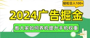 2024广告掘金,教大家如何养机提升手机权重,轻松日入100+【揭秘】-小牛学府