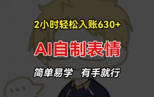 2小时轻松入账630+赚钱项目，手把手教你做AI自制表情，简单易学有手就行【揭秘】-小牛学府
