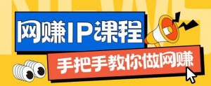 ip合伙人打造1.0,从0到1教你做网创,实现月入过万【揭秘】-小牛学府