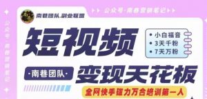 短视频变现天花板快手磁力万合掘金，3天千粉，7天万粉，独家过原创搬运技术，一刀不剪-小牛学府