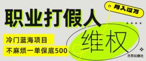 职业打假人电商维权揭秘，一单保底500，全新冷门暴利项目【仅揭秘】-小牛学府