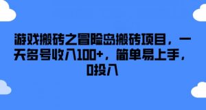 游戏搬砖之冒险岛搬砖项目，一天多号收入100+，简单易上手，0投入【揭秘】-小牛学府