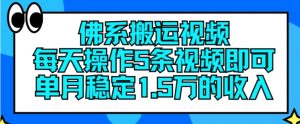 佛系搬运视频，每天操作5条视频，即可单月稳定15万的收人【揭秘】-小牛学府