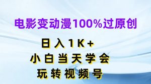 电影变动漫100%过原创,日入1K+,小白当天学会,玩转视频号【揭秘】-小牛学府