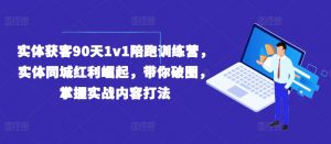 实体获客90天1v1陪跑训练营,实体同城红利崛起,带你破圈,掌握实战内容打法-小牛学府