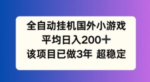 全自动挂机国外小游戏,平均日入200+,此项目已经做了3年 稳定持久【揭秘】-小牛学府