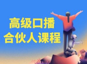 高级口播合伙人课程,百万粉丝博主教您提高口播能力-小牛学府