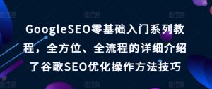 GoogleSEO零基础入门系列教程,全方位、全流程的详细介绍了谷歌SEO优化操作方法技巧-小牛学府