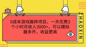 0成本游戏搬砖项目,一天花费3个小时月收入3K+,可以模拟器多开,收益更高【揭秘】-小牛学府
